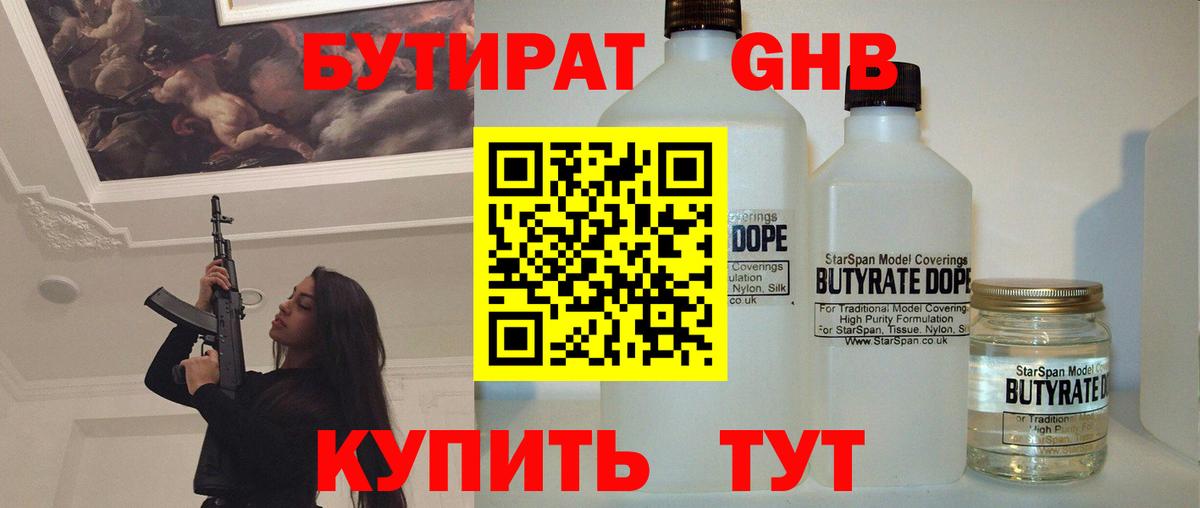 Удомля  БУТИРАТ 99%  Бутират  Вход с VPN 